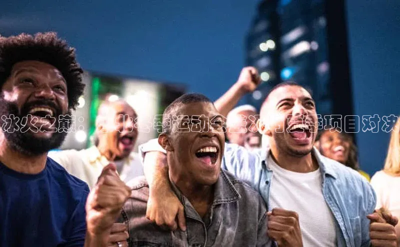 冰火之巅：东北冬季运动会盛况与夏季项目对决