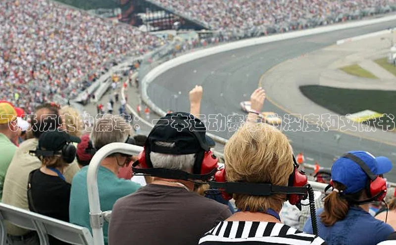 飞跃历史的篇章：一本运动赛事的深度和文献书