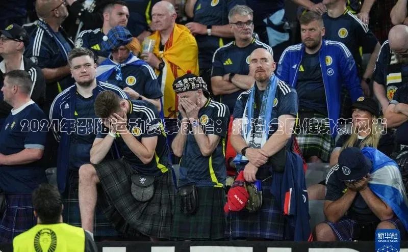 2024年邵阳运动赛事前瞻：打造全民健身新风尚