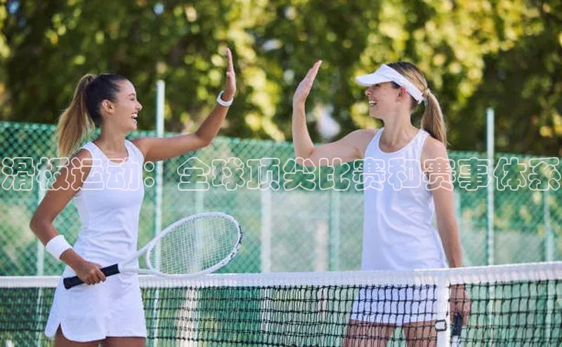 滑板运动：全球顶尖比赛和赛事体系