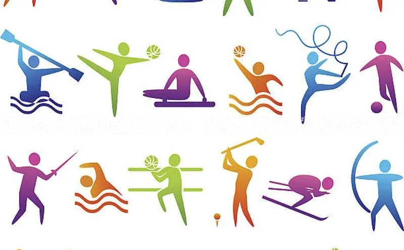 运动赛事拱门全图欣赏：从经典到现代的视觉盛宴