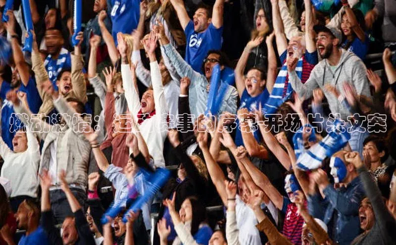 燃动激情：运动赛事的序幕-开场片头文案