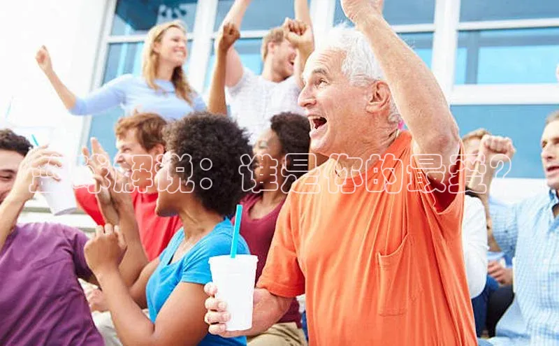 篮球解说：谁是你的最爱？