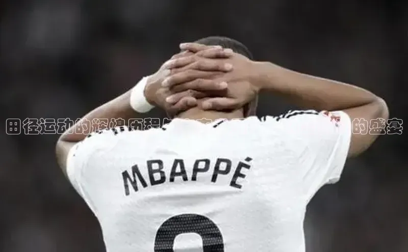 田径运动的辉煌历程与未来发展：一场全球性的盛宴