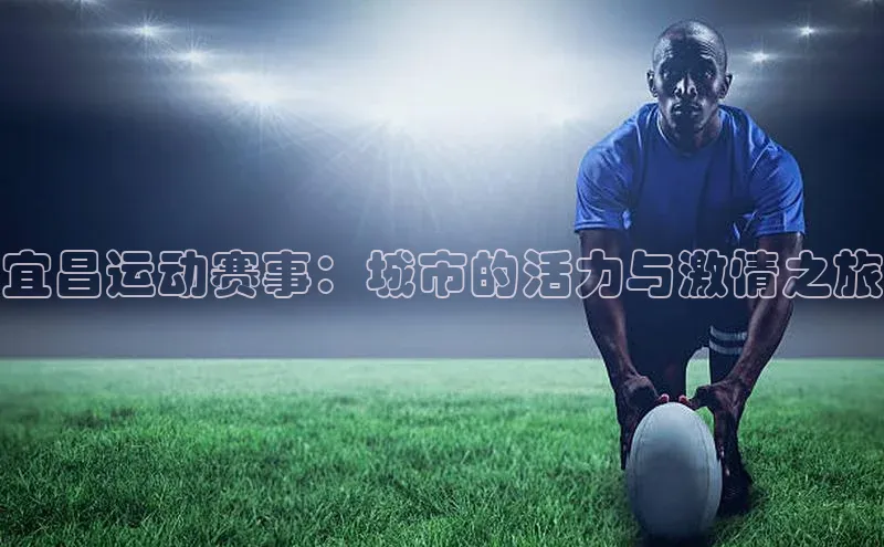 宜昌运动赛事：城市的活力与激情之旅
