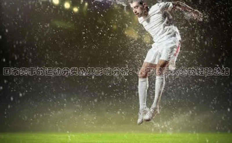 国家赛事的运动分类及其影响分析：基于国际大赛的经验总结
