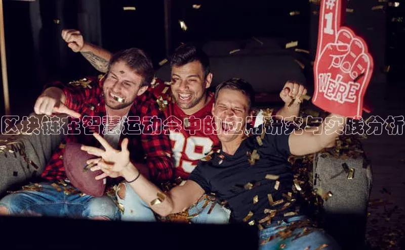 区块链在智慧运动会中的应用研究与实践分析