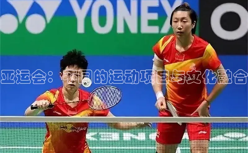 亚运会：不同的运动项目与文化融合