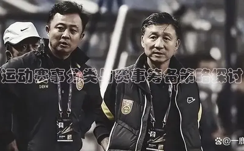 运动赛事分类与赛事筹备策略探讨