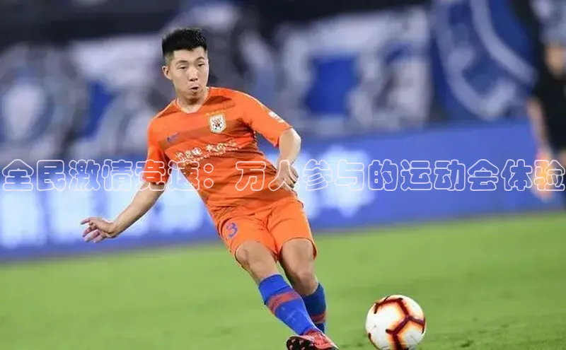 全民激情竞速：万人参与的运动会体验