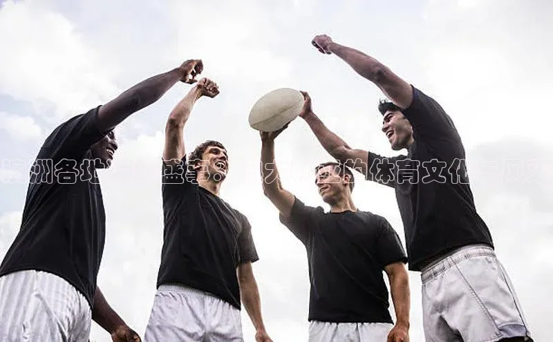澳洲各地运动盛事：澳大利亚的体育文化与风采