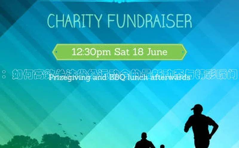 ：如何高效关注省级运动会的最新动态与精彩瞬间