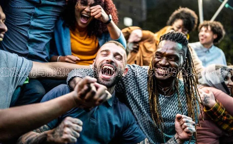 激发激情与挑战：探讨运动赛事的五大优势及其深远影响