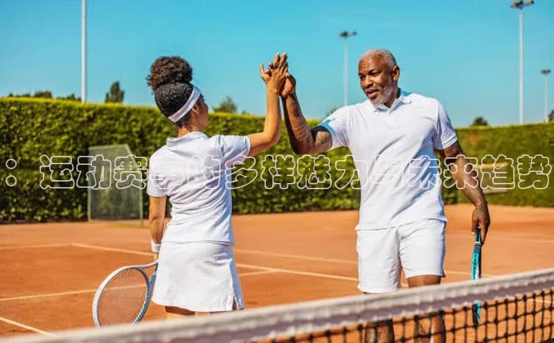 ：运动赛事的多样魅力与未来趋势