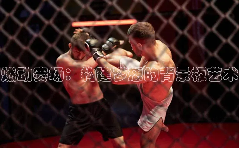 燃动赛场：构建梦想的背景板艺术