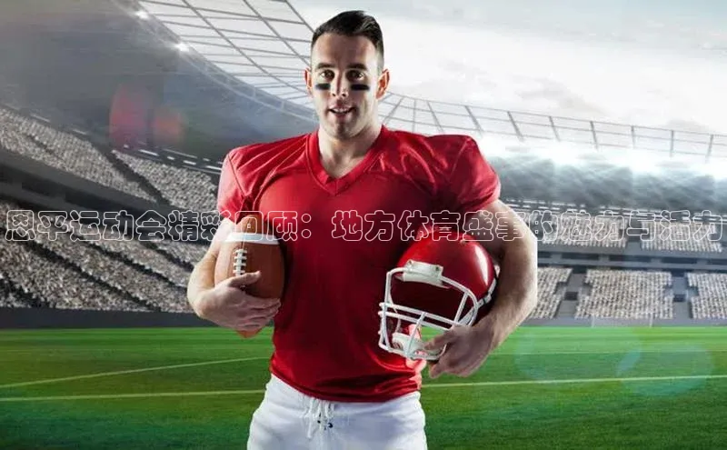 恩平运动会精彩回顾：地方体育盛事的魅力与活力