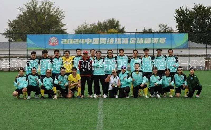 全球顶尖球类运动排行榜：最新趋势与分析