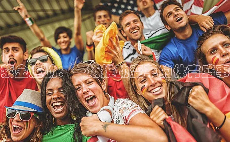 紫金运动：一场推动变革的体育盛事