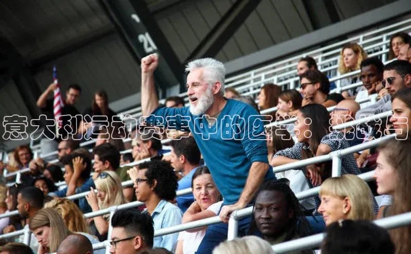 意大利运动赛事中的医学：挑战与