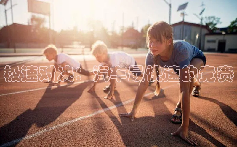 极速对决：汽车最快速的竞赛