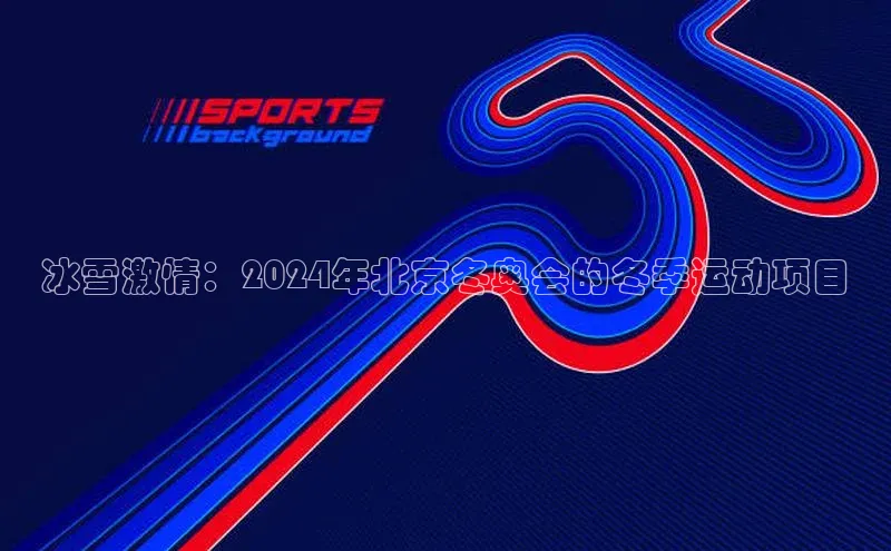 冰雪激情：2024年北京冬奥会的冬季运动项目