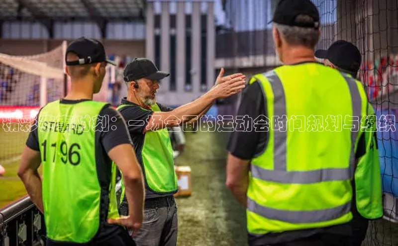 精彩赛事时刻：一场全面的运动会时间规划与组织