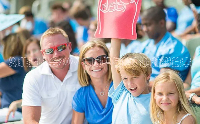 湖北运动会2024：展望与筹备的精彩篇章