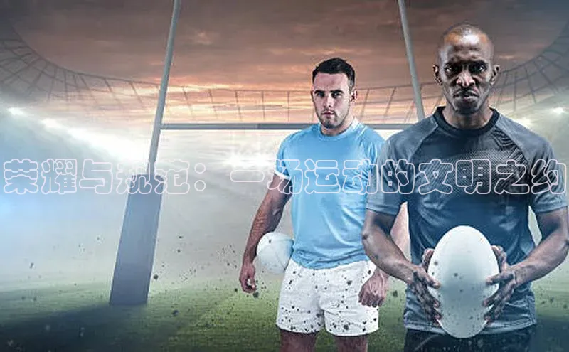 荣耀与规范：一场运动的文明之约