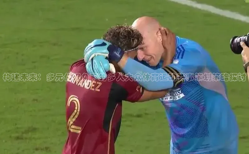 构建未来：多元化视角下的多人大众体育运动赛事策划策略探讨