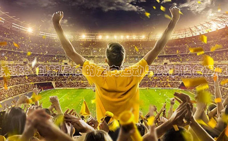 未来：创新导向的定向运动与赛事设备发展