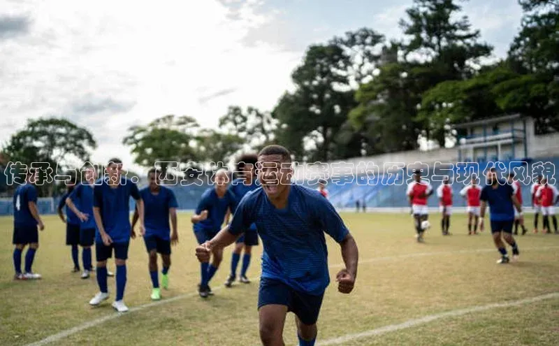 传承与创新：西安体育运动赛事的历史与现代风貌