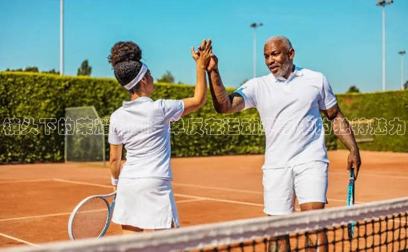 镜头下的荣耀时刻：单反在运动赛事中的独特魅力