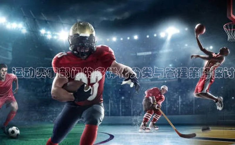 ：运动赛事部门的多样化分类与管理策略探讨