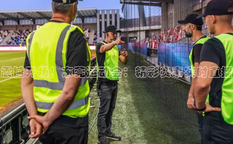 震撼开场！东莞运动会：精彩赛事实时直播