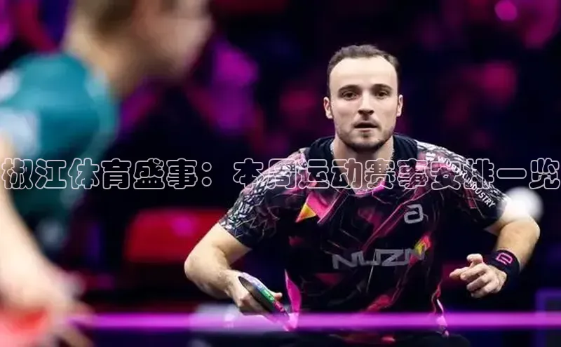 椒江体育盛事：本周运动赛事安排一览