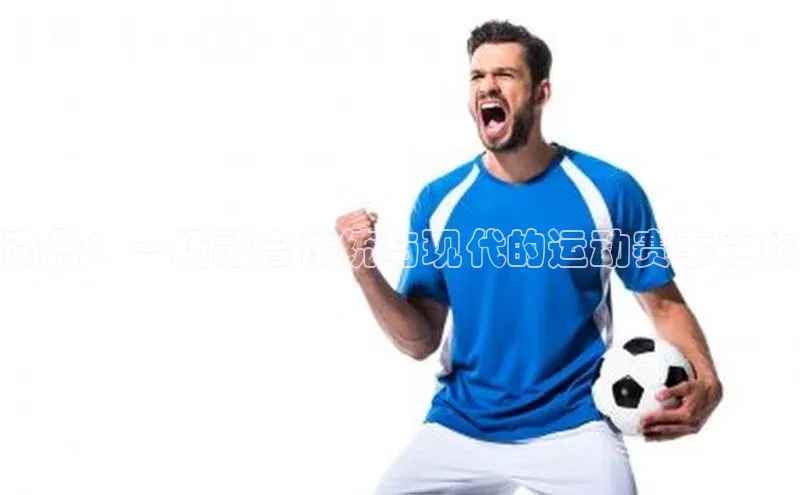 南丹：一场融合传统与现代的运动赛事之旅