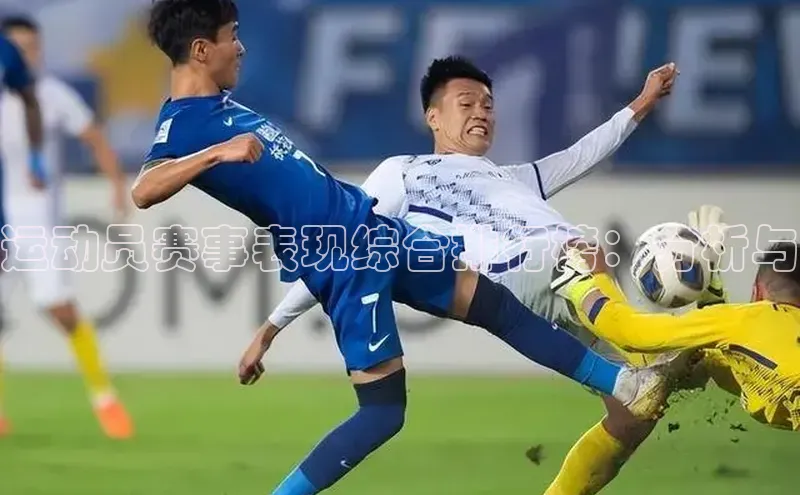 运动员赛事表现综合排行榜：分析与