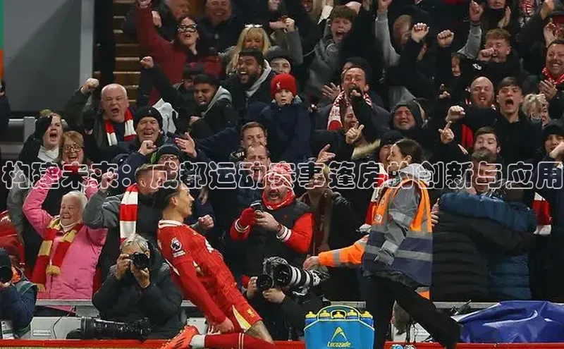 构建未来：成都运动赛事篷房的创新与应用