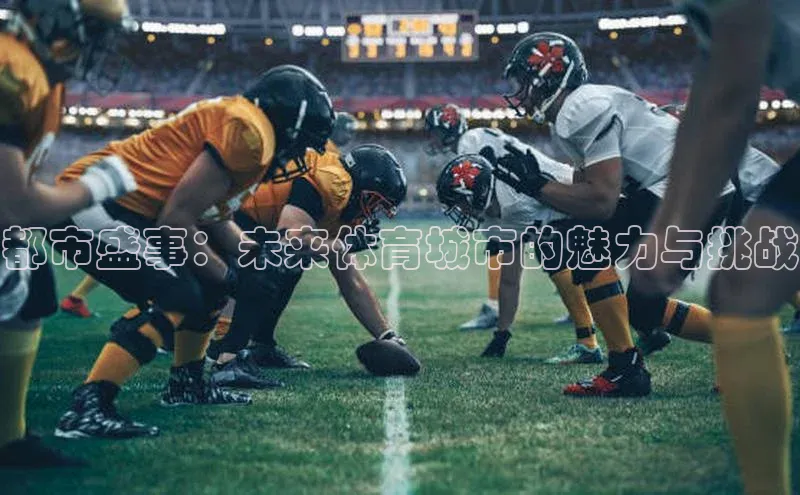 都市盛事：未来体育城市的魅力与挑战