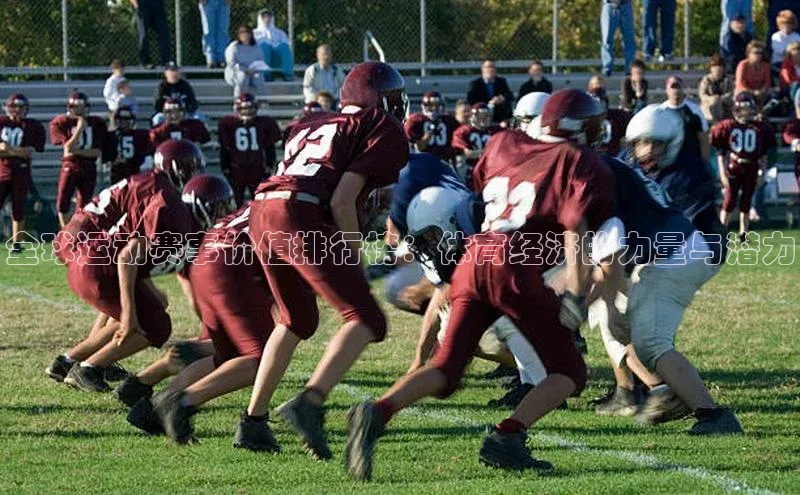 全球运动赛事价值排行榜：体育经济的力量与潜力