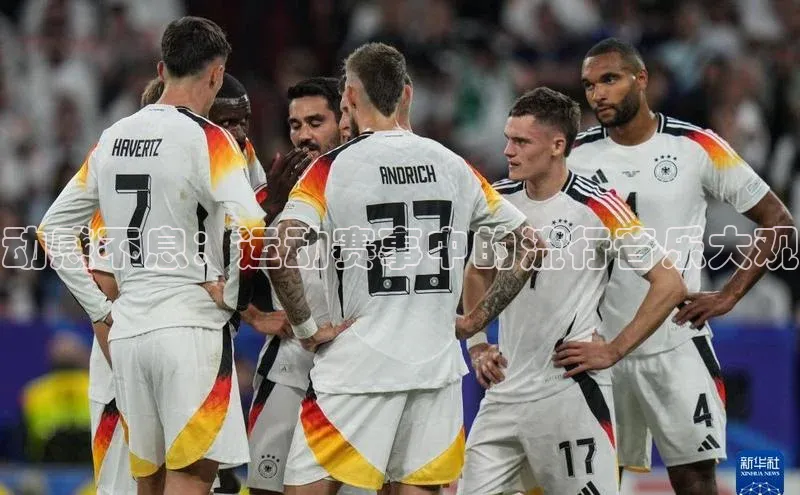 动感不息：运动赛事中的流行音乐大观