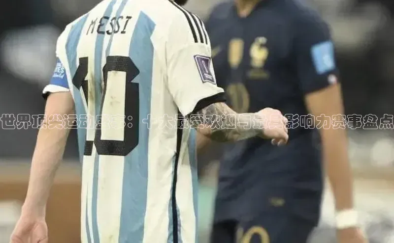 世界顶尖运动盛事：十大最受欢迎与最具影响力赛事盘点