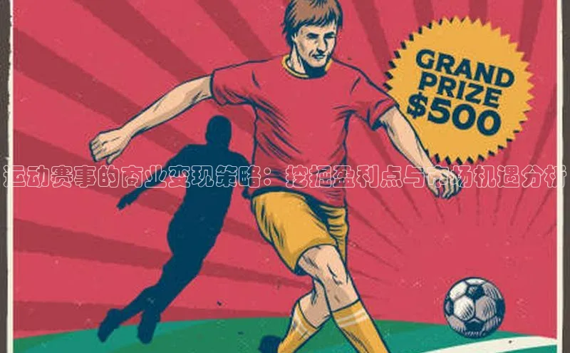 运动赛事的商业变现策略：挖掘盈利点与市场机遇分析