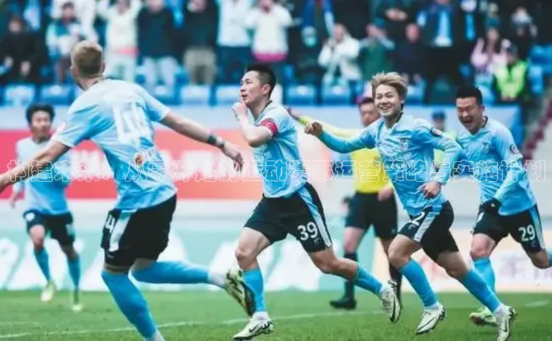 构建未来：从零开始的运动赛事运营策略与实施计划