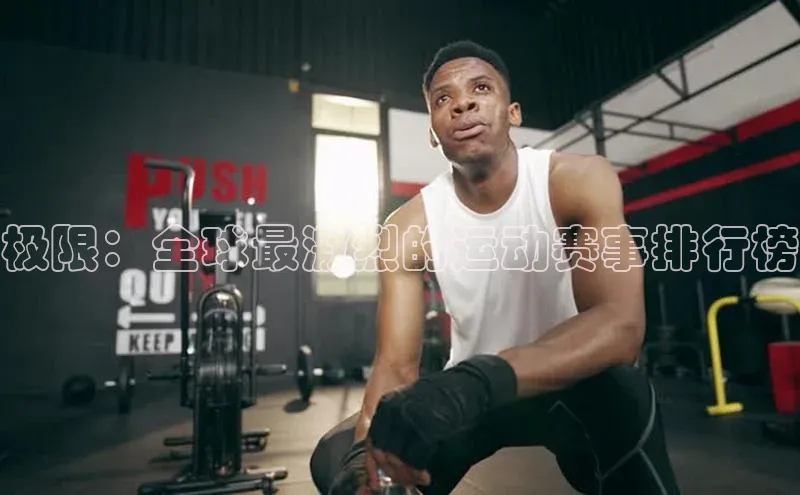 极限：全球最激烈的运动赛事排行榜