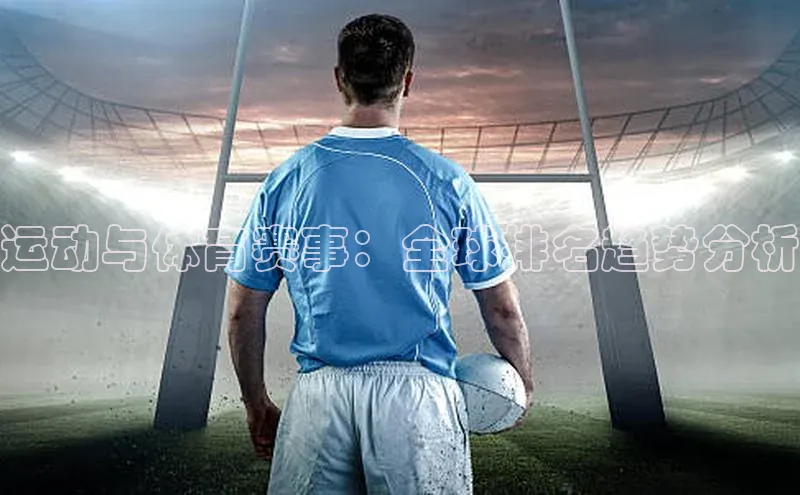 运动与体育赛事：全球排名趋势分析