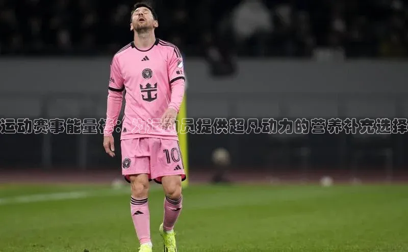 运动赛事能量棒：为运动员提供超凡动力的营养补充选择