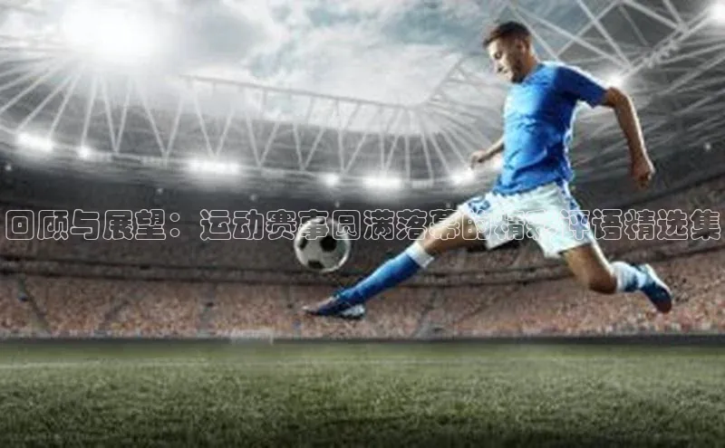 回顾与展望：运动赛事圆满落幕的精彩评语精选集