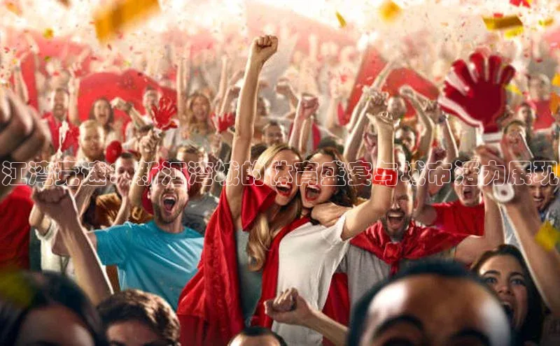 江湾竞速：新江湾城的体育盛宴与城市活力展现