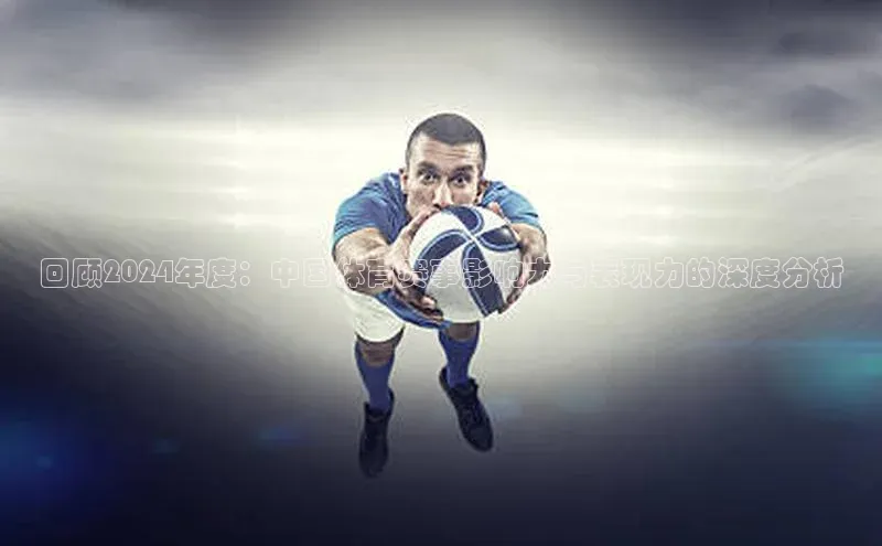 回顾2024年度：中国体育赛事影响力与表现力的深度分析